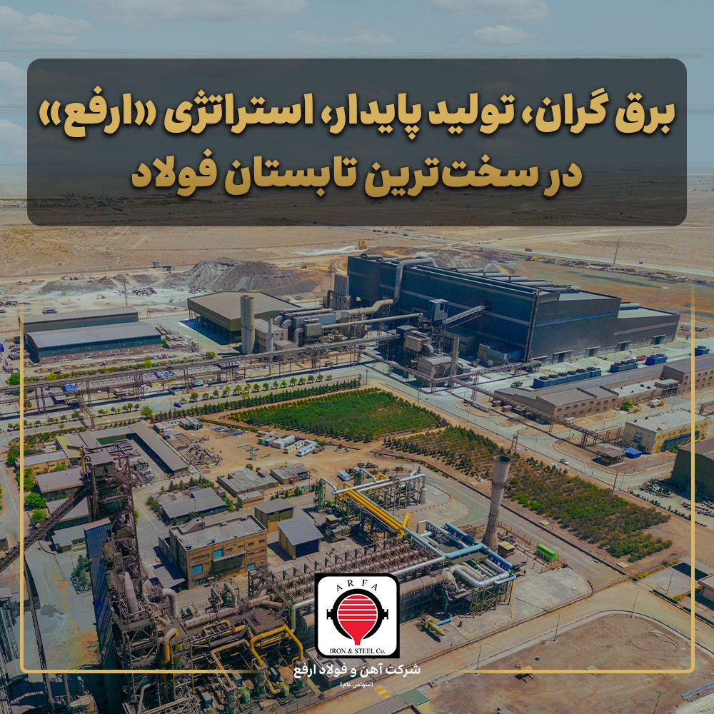 برق گران، تولید پایدار، استراتژی «ارفع» در سخت‌ترین تابستان فولاد
