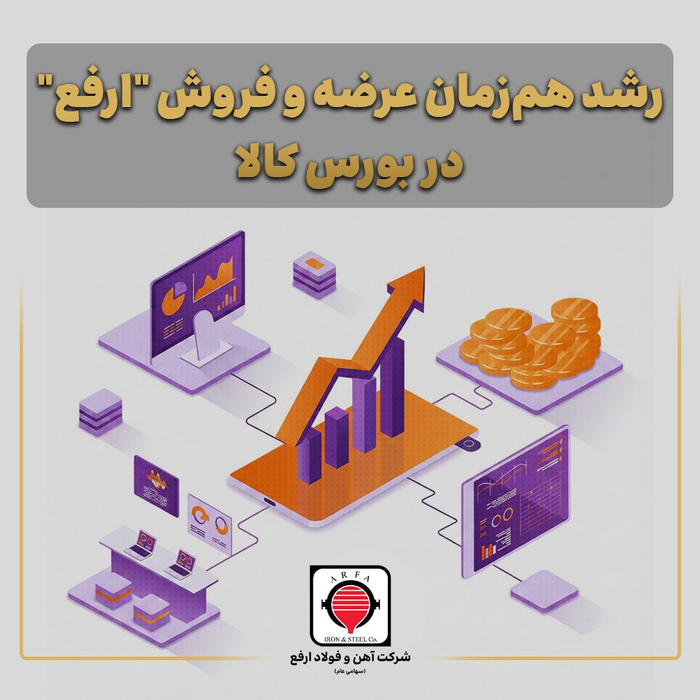 رشد هم‌زمان عرضه و فروش "ارفع" در بورس کالا