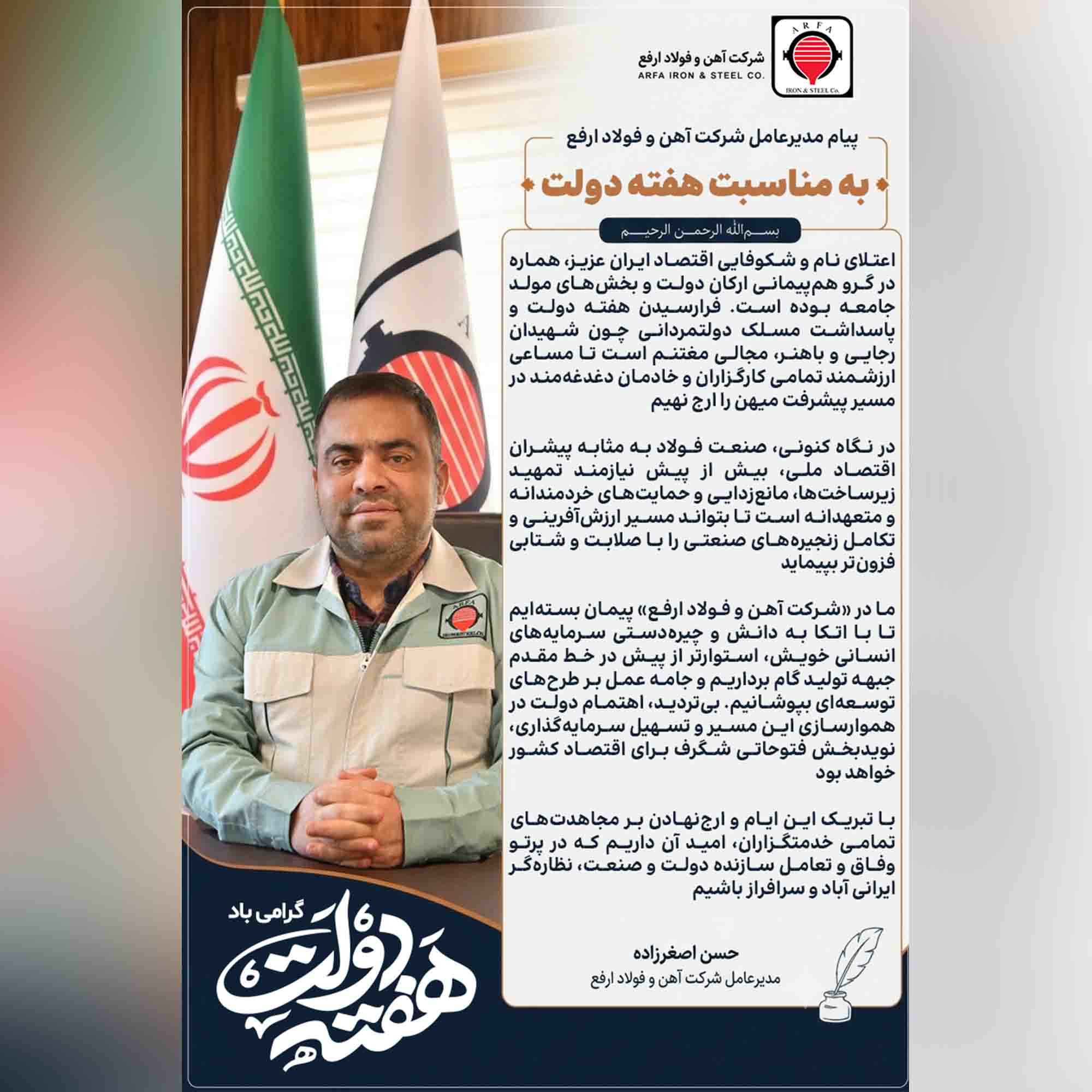 پیام مدیرعامل شرکت آهن و فولاد ارفع به مناسبت هفته دولت