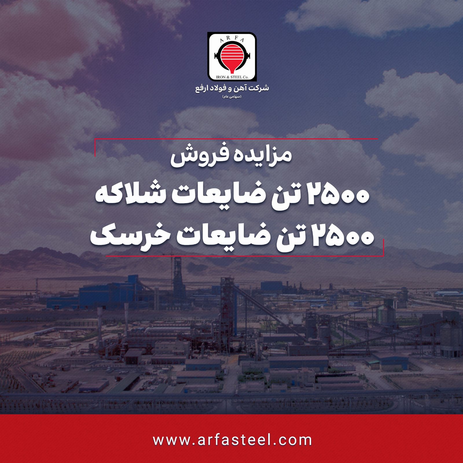 مزایده فروش ضایعات شلاکه و خرسک