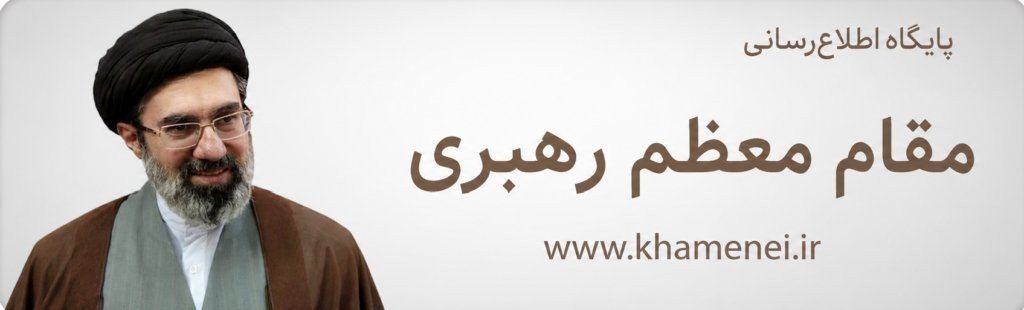مقام معظم رهبری