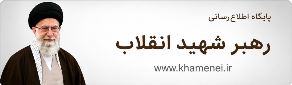 مقام معظم رهبری