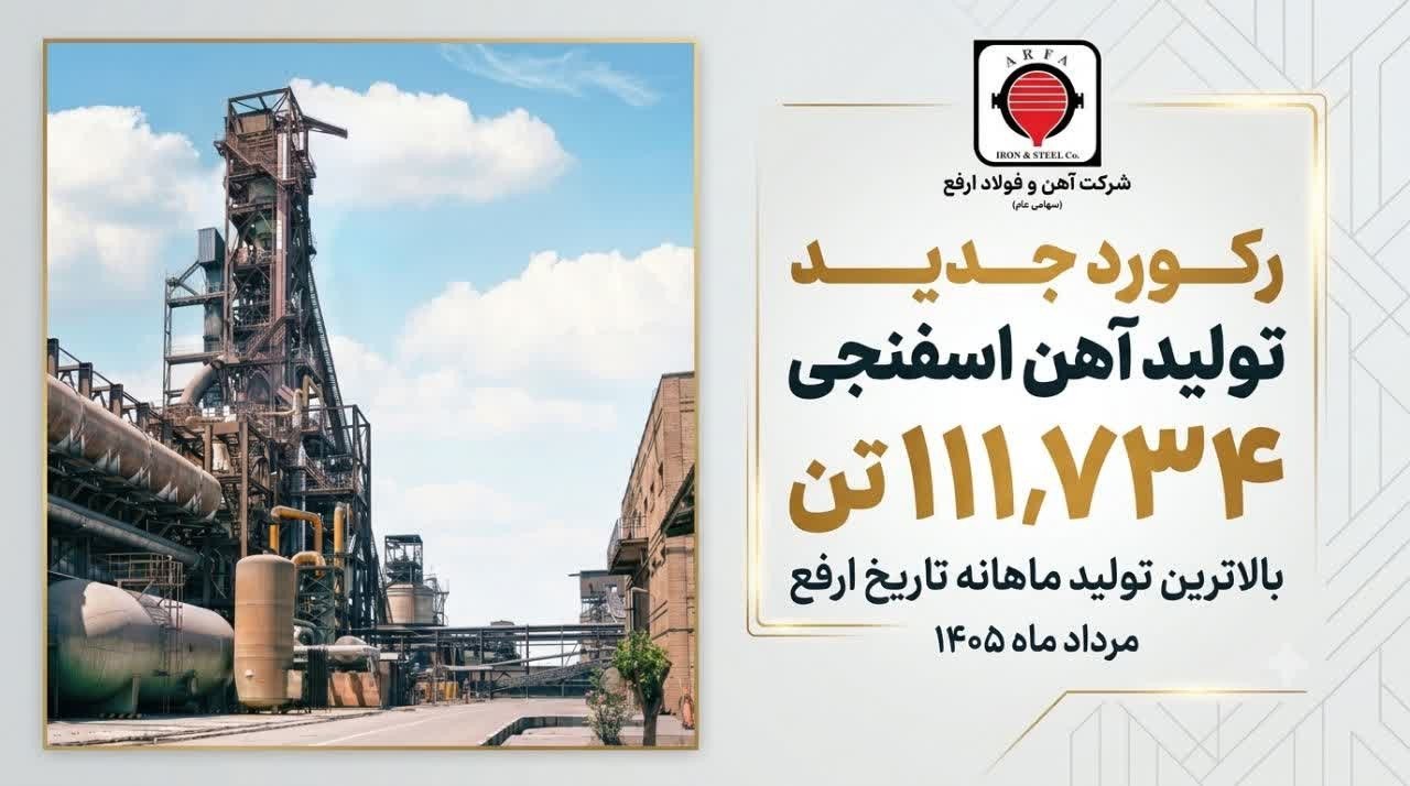 ثبت رکورد جدید تولید آهن اسفنجی در شرکت آهن و فولاد ارفع