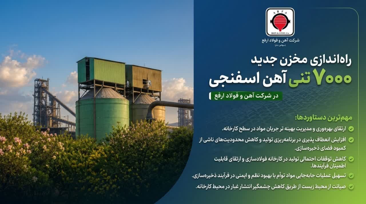 راه‌اندازی مخزن جدید ۷۰۰۰ تنی آهن اسفنجی در شرکت آهن و فولاد ارفع