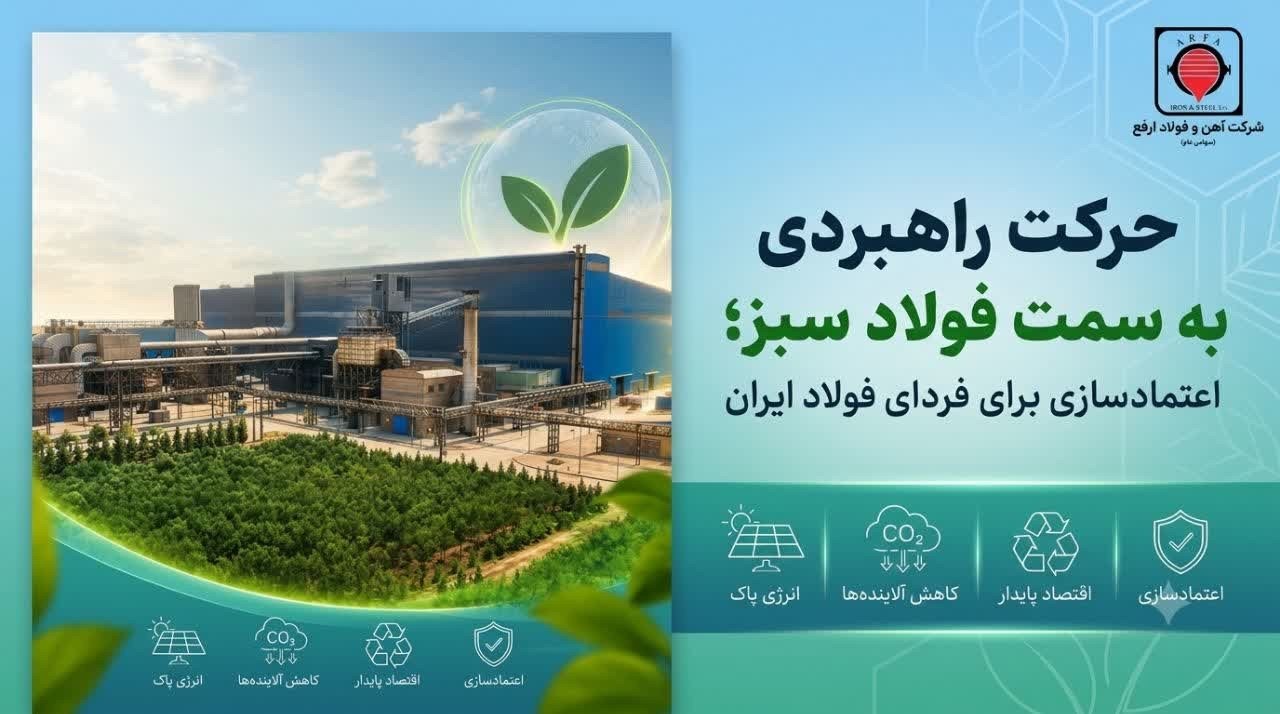 حرکت راهبردی به سمت فولاد سبز؛ اعتمادسازی برای فردای فولاد ایران