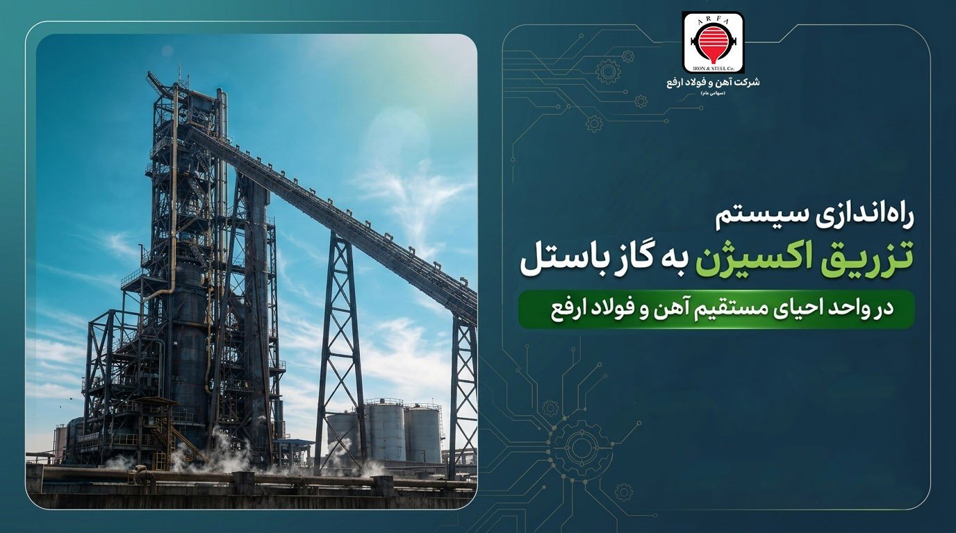 راه‌اندازی سیستم تزریق اکسیژن به گاز باستل در واحد احیای مستقیم آهن و فولاد ارفع