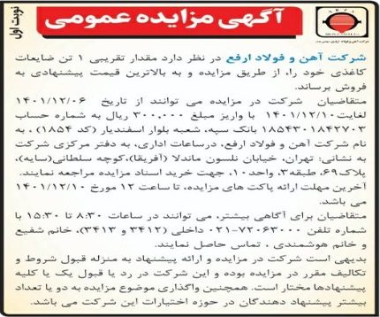 آگهی مزایده عمومی ضایعات کاغذی
