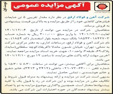 آگهی مزایده عمومی ضایعات فیلتر‌های کاغذی