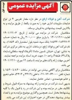 آگهی مزایده عمومی ضایعات ملزومات اداری