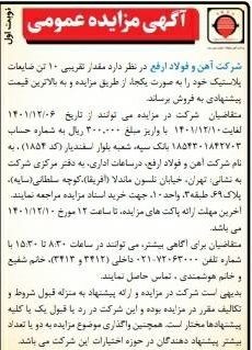 آگهی مزایده عمومی ضایعات پلاستیک