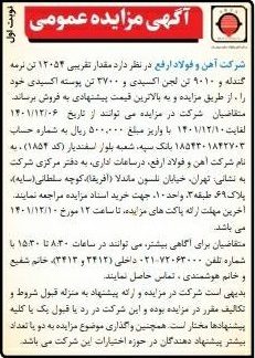 آگهی مزایده عمومی نرمه گندله، لجن اکسیدی و پوسته اکسیدی