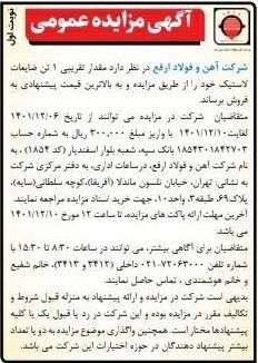 آگهی مزایده عمومی ضایعات لاستیک
