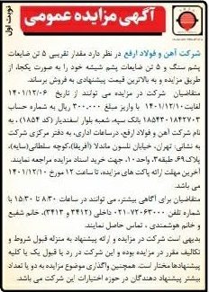 آگهی مزایده عمومی ضایعات پشم سنگ و پشم شیشه
