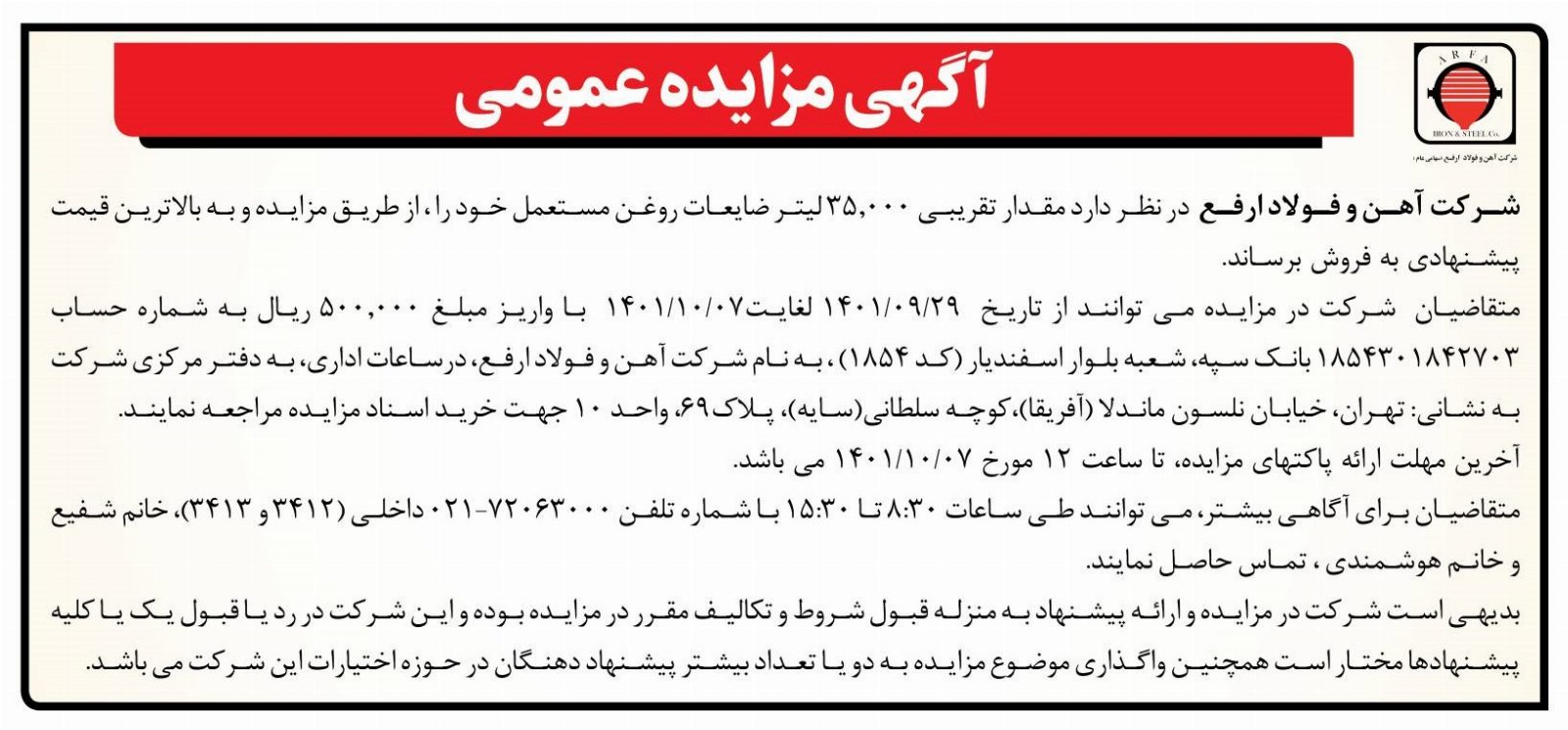 آگهی مزایده عمومی ۳۵,۰۰۰ لیتر ضایعات روغن مستعمل