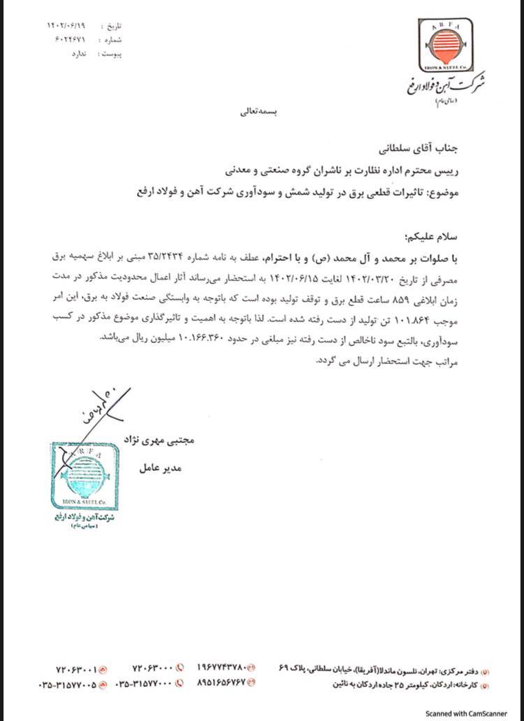 خسارت محدودیت برق به آهن و فولاد ارفع