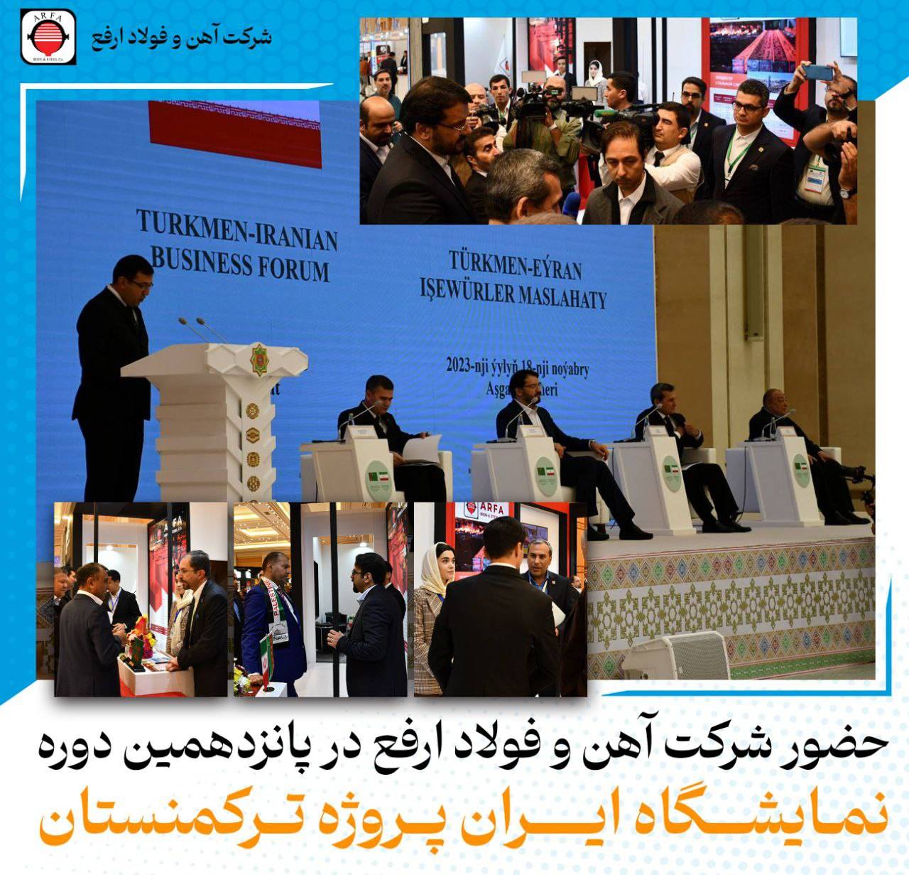 آهن و فولاد ارفع در نمایشگاه "ایران پروژه" عشق آباد ترکمنستان